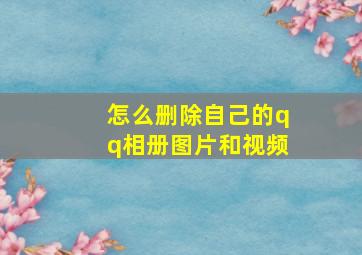 怎么删除自己的qq相册图片和视频