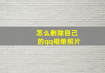 怎么删除自己的qq相册照片