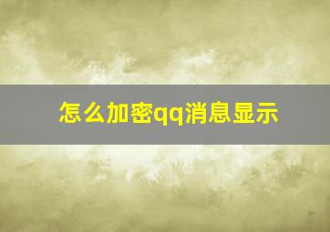 怎么加密qq消息显示