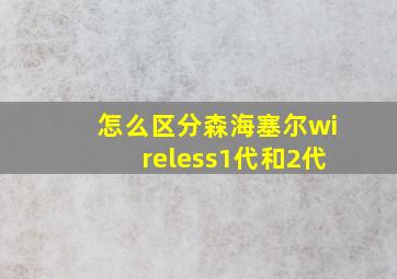 怎么区分森海塞尔wireless1代和2代