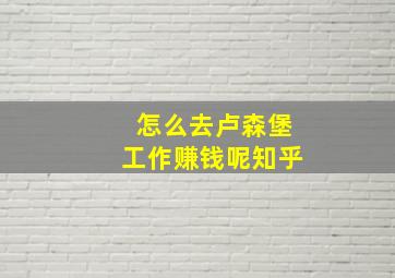 怎么去卢森堡工作赚钱呢知乎