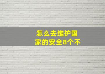 怎么去维护国家的安全8个不