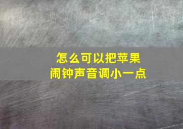 怎么可以把苹果闹钟声音调小一点