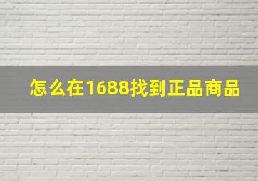 怎么在1688找到正品商品