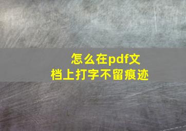 怎么在pdf文档上打字不留痕迹