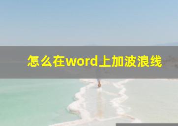 怎么在word上加波浪线