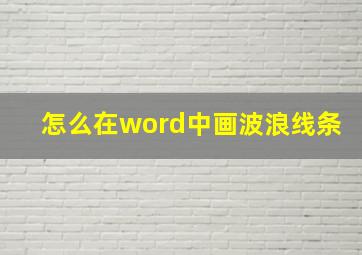 怎么在word中画波浪线条