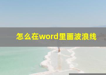 怎么在word里画波浪线