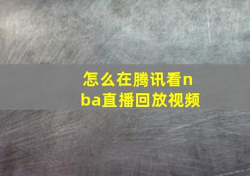 怎么在腾讯看nba直播回放视频