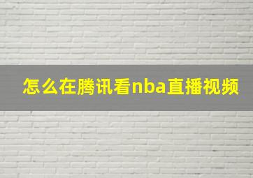 怎么在腾讯看nba直播视频