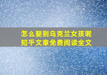 怎么娶到乌克兰女孩呢知乎文章免费阅读全文