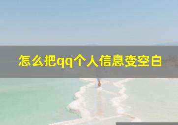 怎么把qq个人信息变空白