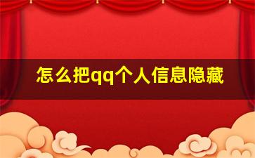 怎么把qq个人信息隐藏