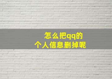 怎么把qq的个人信息删掉呢