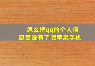 怎么把qq的个人信息变没有了呢苹果手机