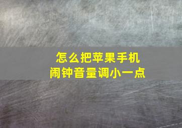 怎么把苹果手机闹钟音量调小一点