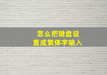 怎么把键盘设置成繁体字输入