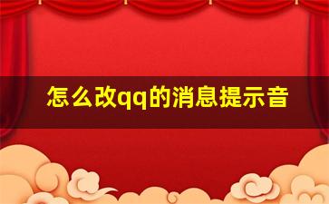 怎么改qq的消息提示音