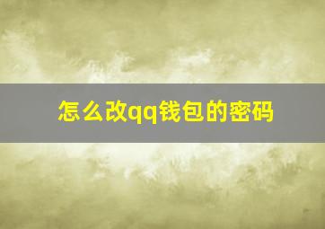 怎么改qq钱包的密码