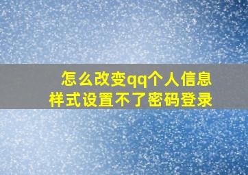 怎么改变qq个人信息样式设置不了密码登录