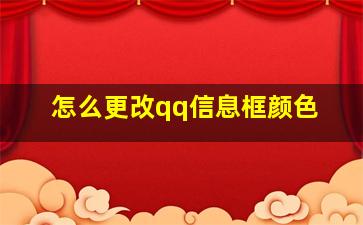 怎么更改qq信息框颜色