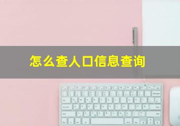 怎么查人口信息查询