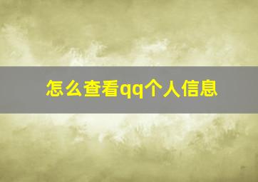 怎么查看qq个人信息