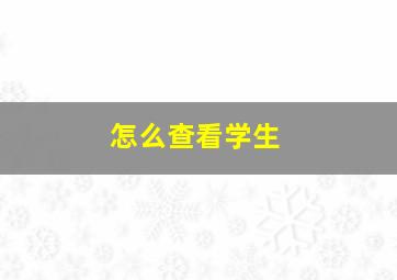 怎么查看学生