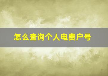 怎么查询个人电费户号