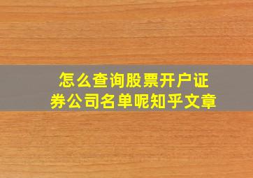 怎么查询股票开户证券公司名单呢知乎文章