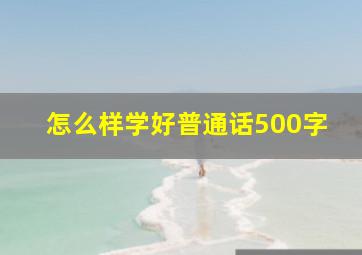 怎么样学好普通话500字