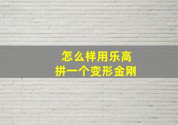 怎么样用乐高拼一个变形金刚