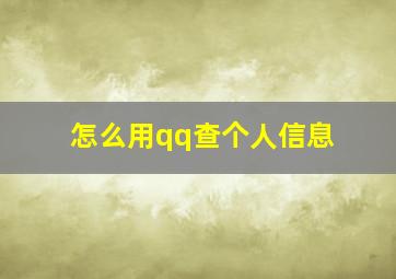 怎么用qq查个人信息