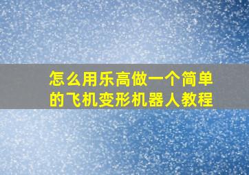 怎么用乐高做一个简单的飞机变形机器人教程