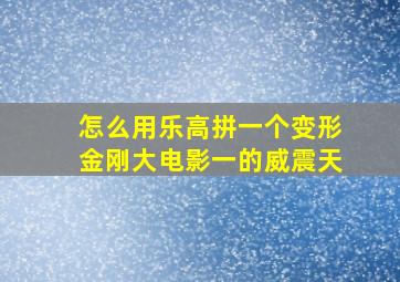 怎么用乐高拼一个变形金刚大电影一的威震天