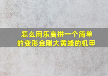 怎么用乐高拼一个简单的变形金刚大黄蜂的机甲