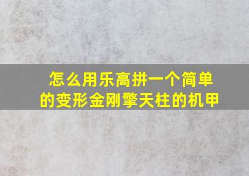 怎么用乐高拼一个简单的变形金刚擎天柱的机甲