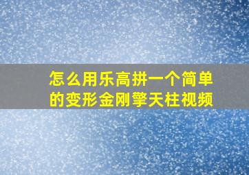 怎么用乐高拼一个简单的变形金刚擎天柱视频