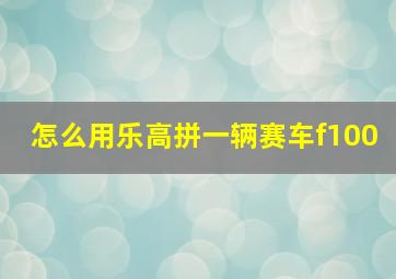 怎么用乐高拼一辆赛车f100