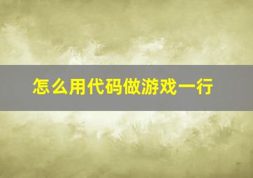 怎么用代码做游戏一行