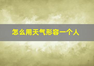 怎么用天气形容一个人