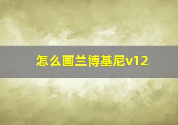 怎么画兰博基尼v12