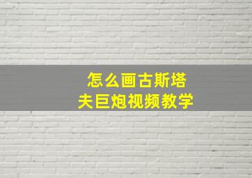 怎么画古斯塔夫巨炮视频教学