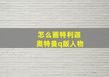 怎么画特利迦奥特曼q版人物