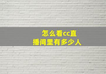 怎么看cc直播间里有多少人