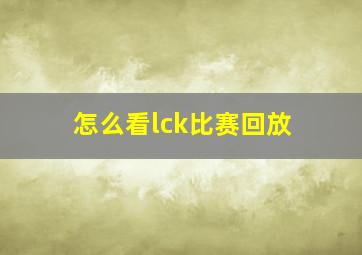 怎么看lck比赛回放