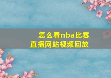 怎么看nba比赛直播网站视频回放