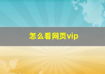 怎么看网页vip