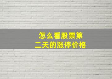 怎么看股票第二天的涨停价格