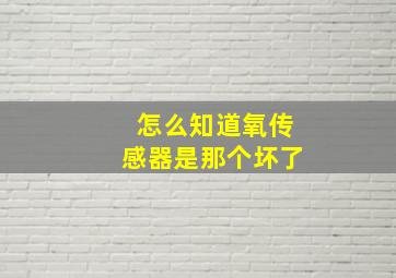 怎么知道氧传感器是那个坏了